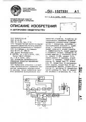 Устройство автоматического управления процессом выращивания монокристаллов (патент 1527331)
