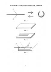Термочувствительный приводной элемент (патент 2617841)