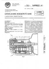 Трансмиссия транспортного средства (патент 1699822)