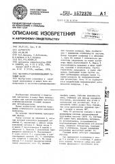 Частотно-стабилизированный газовый лазер (патент 1572370)