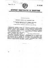 Клиновая схватка для соединения труб (патент 31198)