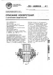 Предохранительная муфта (патент 1439313)