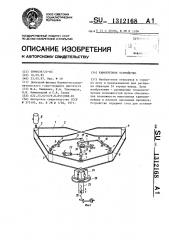 Камнерезное устройство (патент 1312168)