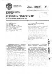 Устройство для вытягивания химических нитей (патент 1585401)