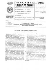 Станок для сборки деталей и клепки (патент 576153)