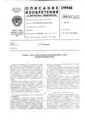Прибор для сопряженного шлифования колец шарикоподшипника (патент 179948)