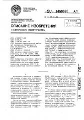 Многокомпонентный холодильный агент (патент 1458370)