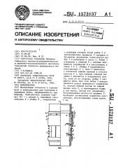 Кернорватель (патент 1573137)
