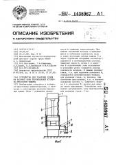 Устройство для удаления газов из рабочей зоны вертикальной кузнечно-прессовой машины (патент 1438967)