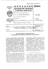 Патент ссср  183844 (патент 183844)