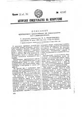 Арретирующее приспособление для радиопередатчиков и радиоприемников (патент 42167)
