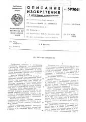 Дозатор жидкости (патент 593061)