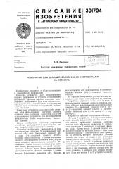 Устройство для декодирования кодов с проверками (патент 301704)