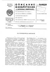 Распределитель импульсов (патент 569029)