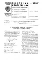 Флавоноидные соединения, проявляющие противогерпетическую активность (патент 491387)