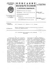 Устройство для обработки швов приварки патрубков (патент 722701)