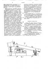 Желоб для слива жидкого металла (патент 863967)