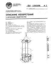 Захват для цилиндрических грузов (патент 1283208)