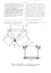 Устройство для разделения потока сыпучих материалов (патент 623792)