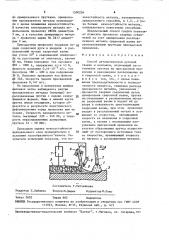 Способ автоматической дуговой сварки и наплавки (патент 1590256)