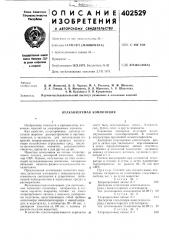 Патент ссср  402529 (патент 402529)