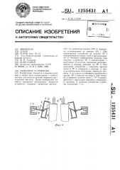 Захватное устройство (патент 1255431)