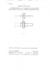 Пружинный двигатель (патент 61095)