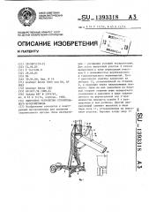 Выпускное устройство строительного мусоропровода (патент 1393318)