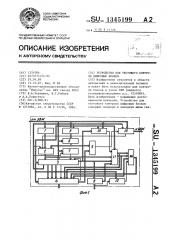 Устройство для тестового контроля цифровых блоков (патент 1345199)