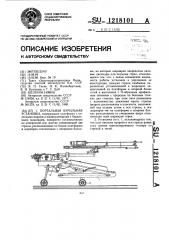 Портальная бурильная установка (патент 1218101)