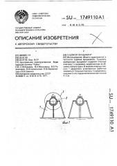 Судовой фундамент (патент 1749110)