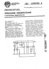 Стабилизатор напряжения постоянного тока с защитой от перегрузок (патент 1030785)
