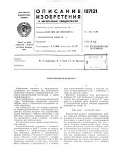 Патент ссср  187121 (патент 187121)