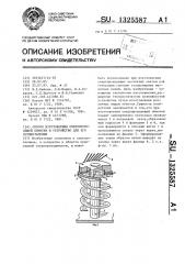 Способ изготовления сверхпроводящей обмотки и устройство для его осуществления (патент 1325587)