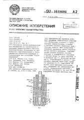 Гидравлический усилитель рулевого механизма транспортного средства (патент 1618694)