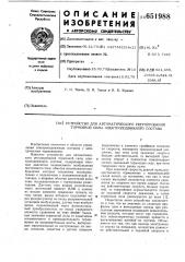 Устройство для автоматического регулирования тормозной силы электроподвижного состава (патент 651988)