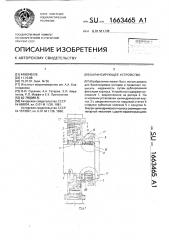 Балансирующее устройство (патент 1663465)