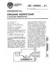 Способ определения глубины залегания расслоений в диэлектрических материалах (патент 1264052)