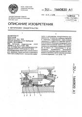 Устройство для формовки торцов деталей стержневого типа (патент 1660820)