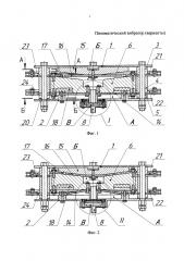 Пневматический вибратор (варианты) (патент 2666831)