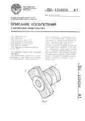 Опорный изолятор для коаксиальной линии (патент 1354254)