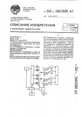 Устройство для контроля работоспособности релейных блоков (патент 1661029)