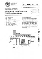 Винтовая передача (патент 1441120)