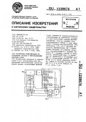 Устройство синхронизации по групповому сигналу в многоканальных системах связи (патент 1239874)