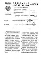 Пневматическая перфузионная установка (патент 957913)