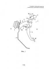 Устройство тормозной педали для механического транспортного средства (патент 2654441)