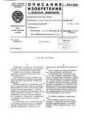 Щит опалубки (патент 881268)