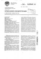 Приспособление для навивки пружин к токарному станку (патент 1639849)