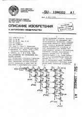 Устройство для определения разностей сигналов (патент 1596352)