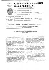 Устройство для управления солевыми насосами (патент 682672)